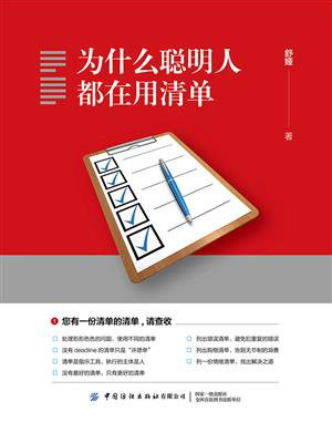 为什么聪明人都在用清单