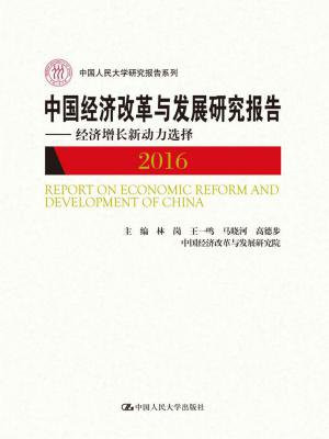 中国经济改革与发展研究报告——经济增长新动力选择（2016）（中国人民大学研究报告系列）