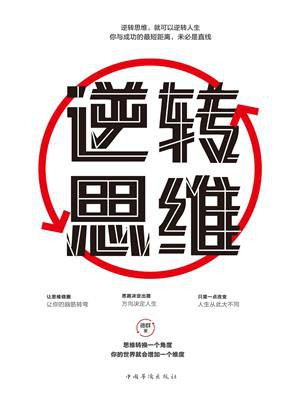 逆转思维
