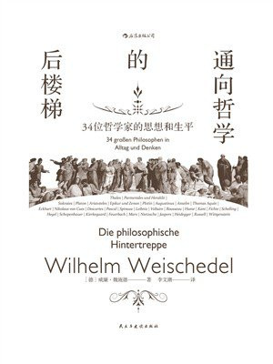 通向哲学的后楼梯：34位哲学家的思想和生平
