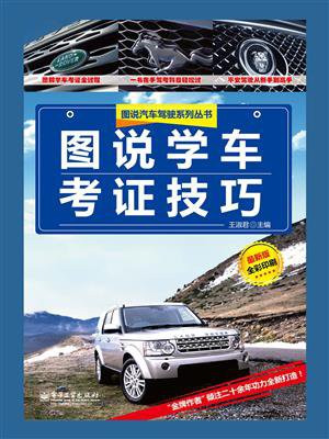 图说学车考证技巧（全彩）