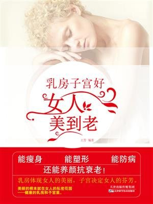 乳房子宫好，女人美到老