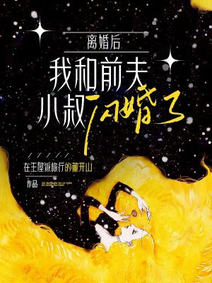 离婚后，我和前夫小叔闪婚了