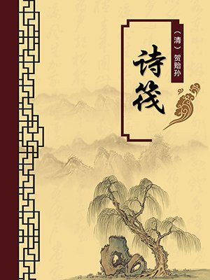 诗筏·无注释版