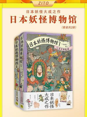 日本妖怪博物馆套装：八百万种鬼神+一千年间妖魔（全2册）