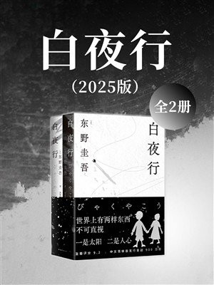 白夜行(全2册)(2025版)
