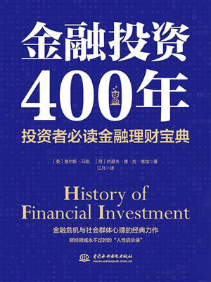 金融投资400年经典版（投资者必读金融理财宝典, 财经领域永不过时的“人性启示录”）