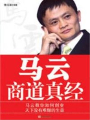 马云商道真经