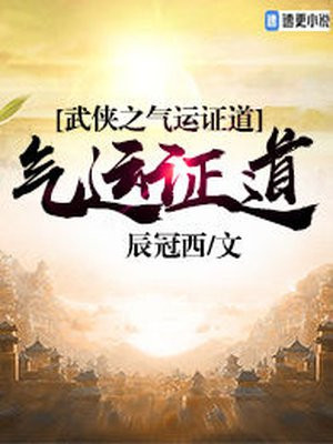 武侠之气运证道