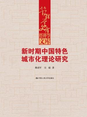 新时期中国特色城市化理论研究（管理学文库）
