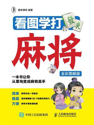 看图学打麻将(全彩图解版)