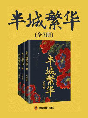 半城繁华(共3册)