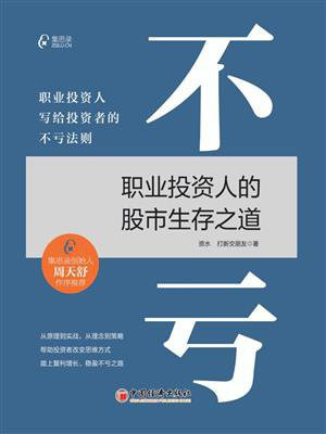 不亏：职业投资人的股市生存之道
