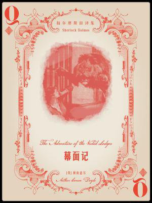 福尔摩斯旧译集：幕面记