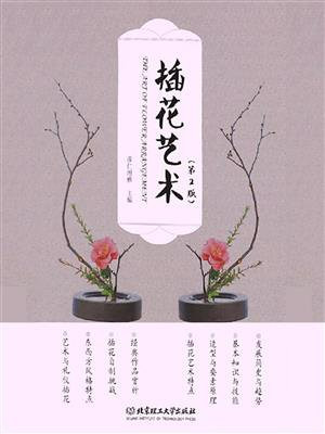 插花艺术（第2版）