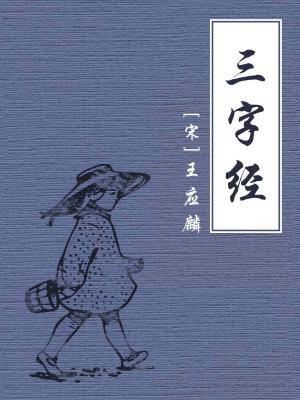 三字经