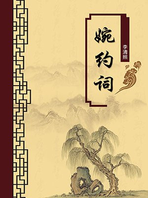 婉约词·无注释版