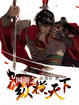 网游之纵横天下