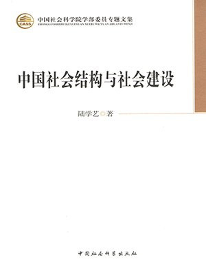 中国社会结构与社会建设