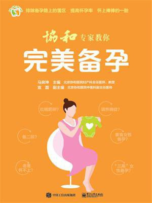 协和专家教你 完美备孕