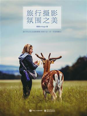 旅行摄影氛围之美（全彩）