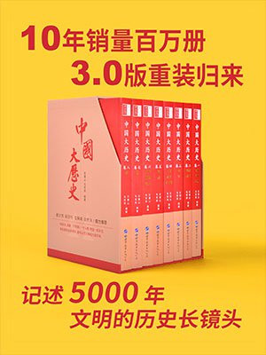 中国大历史（套装共8册）