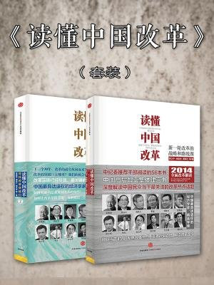 读懂中国改革(套装共2册)
