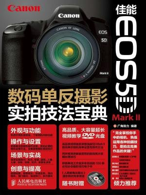佳能EOS 5D Mark II数码单反摄影实拍技法宝典