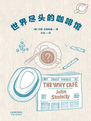 世界尽头的咖啡馆(畅销16年心理自助经典读本。阅读一小时,明白一辈子!)