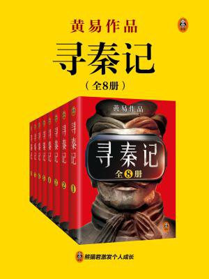 寻秦记(古天乐、林峰主演同名电视剧原著|全8册)
