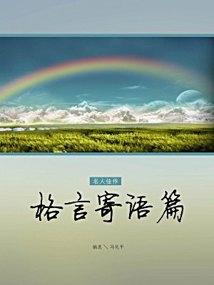 格言寄语篇