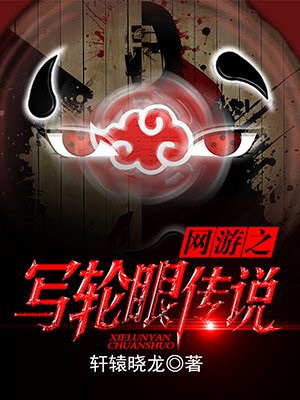 网游之写轮眼传说的圈子(掌阅)