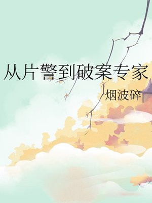 从片警到破案专家