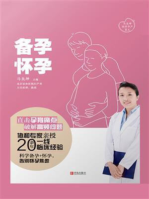 备孕·怀孕