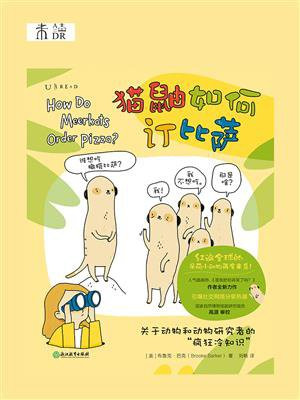 猫鼬如何订比萨（关于动物和动物研究者的“疯狂冷知识”）
