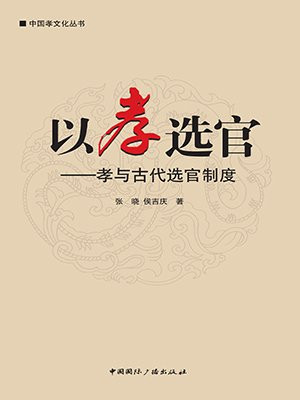中国孝文化丛书 以孝选官