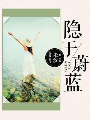 隐于蔚蓝