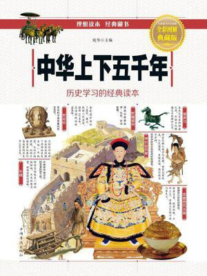 中华上下五千年