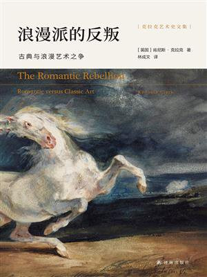 浪漫派的反叛：古典与浪漫艺术之争（克拉克艺术史文集）