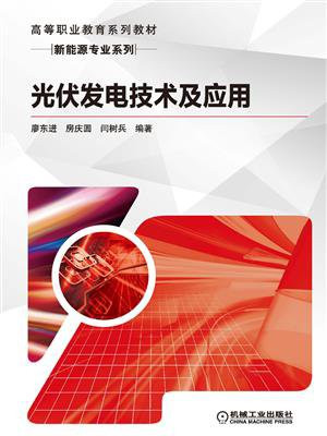 光伏发电技术及应用