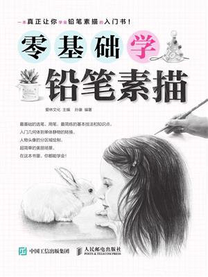 零基础学铅笔素描