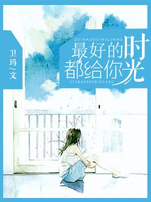 最好的时光都给你