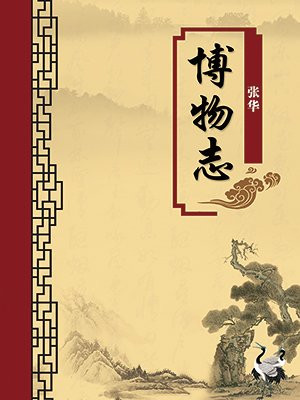 博物志·无注释版