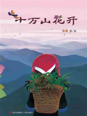 十万山花开