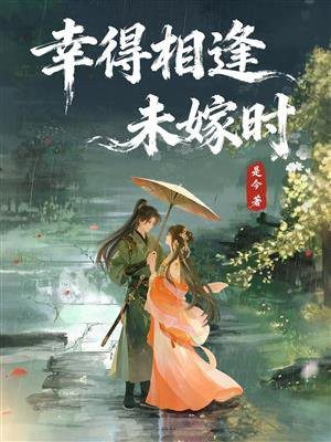 幸得相逢未嫁时