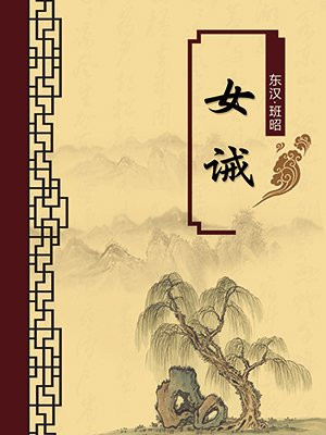 女诫·无注释版