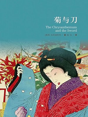 菊与刀： 日本文化模式