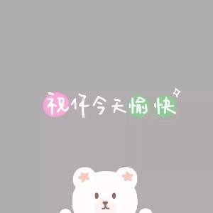 我爱大白