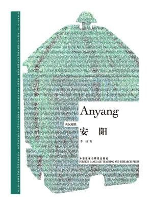 安阳（博雅双语名家名作·英汉对照）