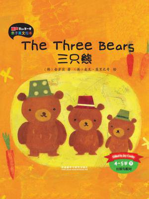 丽声亲子英文绘本：三只熊（4-5岁下）